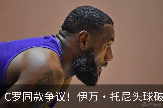 C罗同款争议！伊万·托尼头球破门被改为对手乌龙，射手榜被扣1球