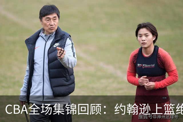 CBA全场集锦回顾：约翰逊上篮绝杀，深圳逆转胜吉林