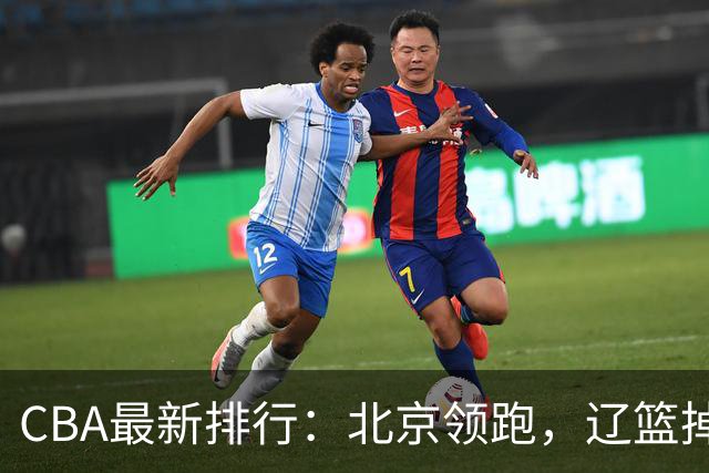 CBA最新排行：北京领跑，辽篮掉出前3，山东仍未进前8，广东倒数