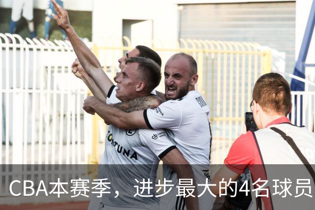 CBA本赛季，进步最大的4名球员，你最喜欢谁？