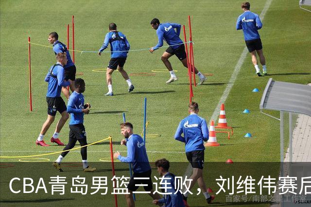 CBA青岛男篮三连败，刘维伟赛后点名2人是输球关键，球迷也无奈