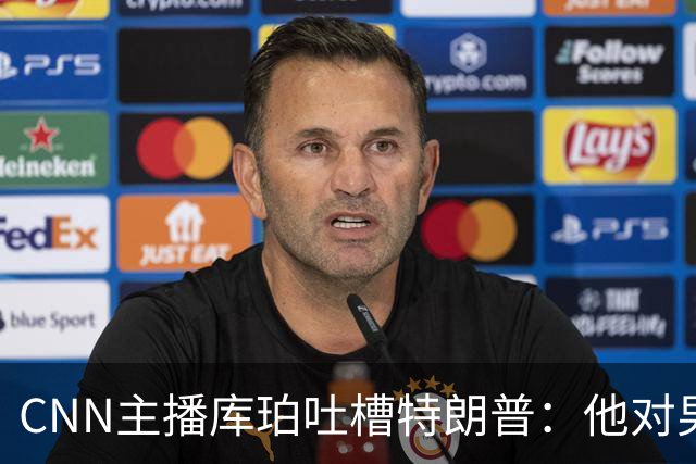 CNN主播库珀吐槽特朗普：他对男性身体的执念又来了