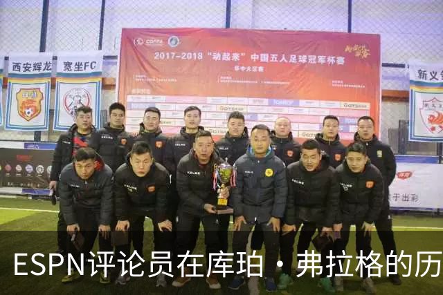 ESPN评论员在库珀·弗拉格的历史性表现后，对比19岁的詹姆斯