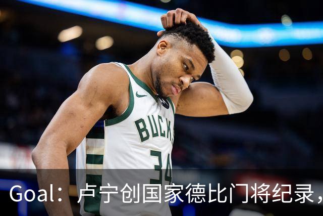 Goal：卢宁创国家德比门将纪录，成为第一个前5战拿4胜的门将