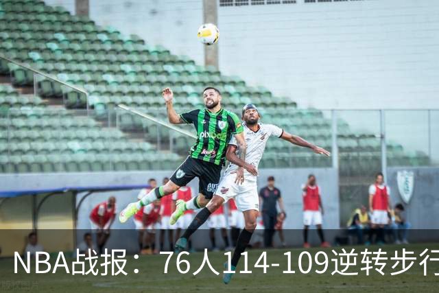 NBA战报：76人114-109逆转步行者，马克西27+5+4