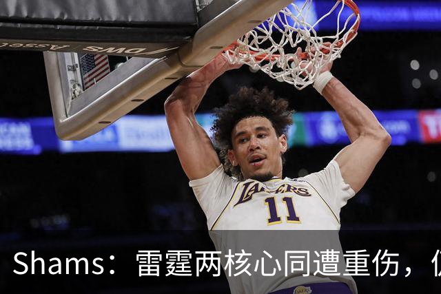 Shams：雷霆两核心同遭重伤，仍握3首轮签全力争冠