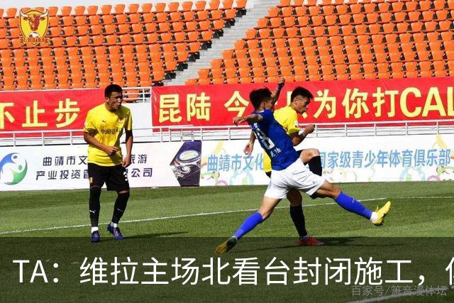 TA：维拉主场北看台封闭施工，俱乐部本赛季承担600万镑损失