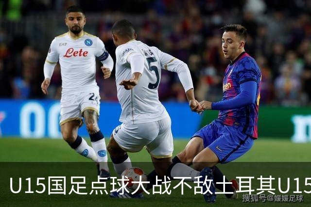 U15国足点球大战不敌土耳其U15，在U15世界杯第二阶段3胜2负