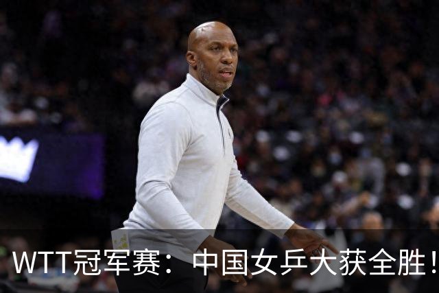 WTT冠军赛：中国女乒大获全胜！16强占6个席位，陈幸同剃对手光头